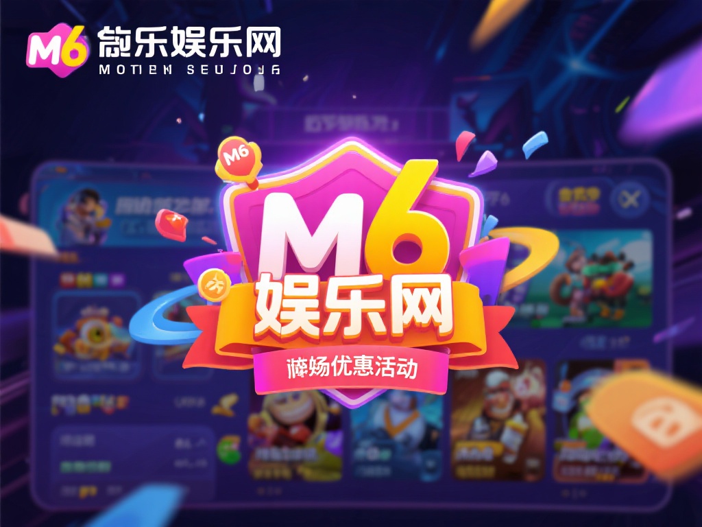 体验畅游M6米乐娱乐网的无限精彩与魅力冒险 对于许多游戏玩家而言,一个出色的娱乐平台不仅能够提