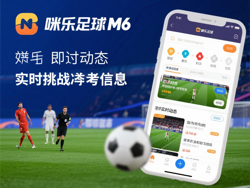 即时动态：实时追踪比赛走向
米乐足球M6平台上，