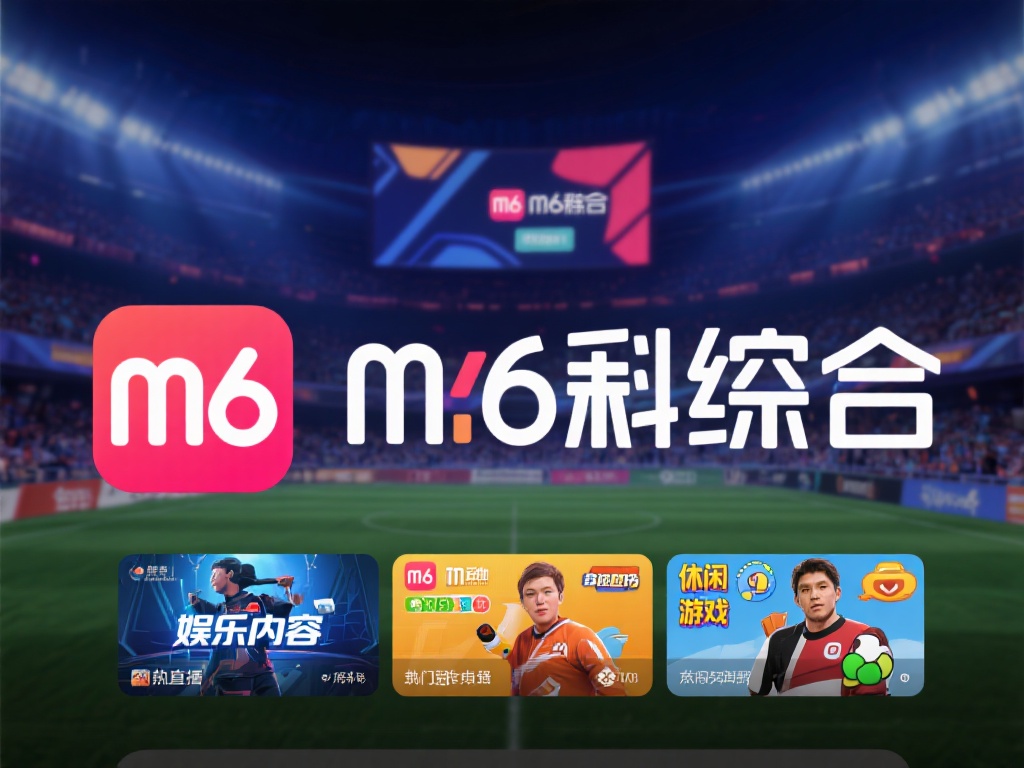 m6米乐整合了多种类型的娱乐内容，包括热门体育赛事