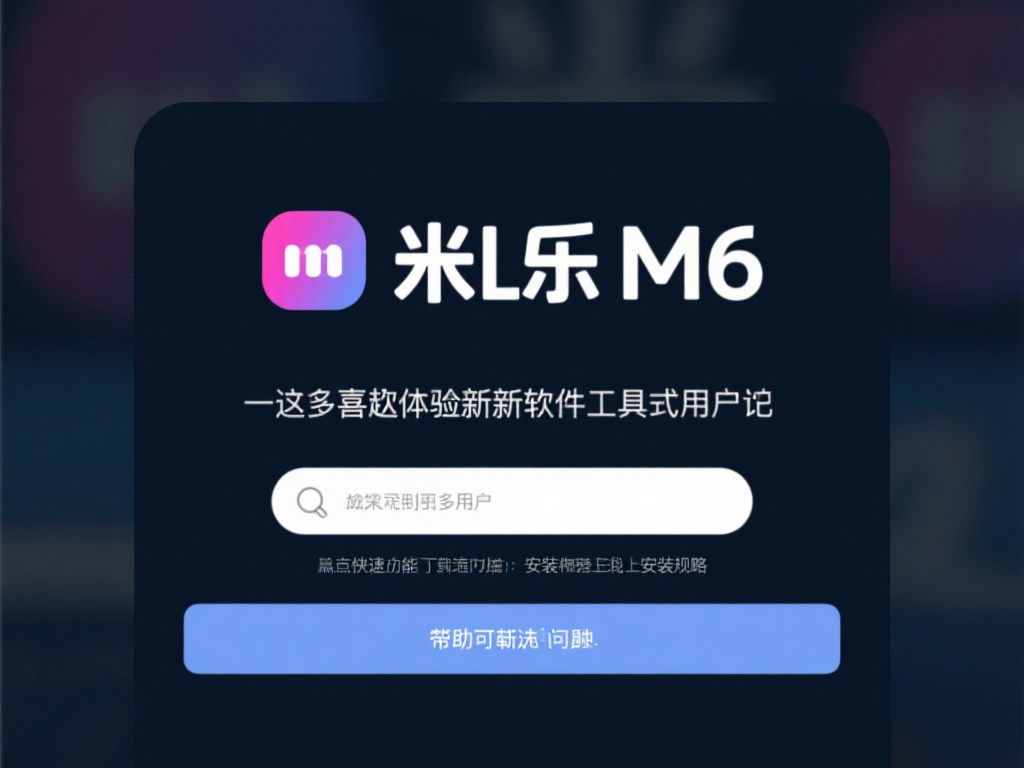 快速获取米乐m6下载链接及详细安装教程 对于许多喜欢体验新兴软件或工具的用户来说,找到安全